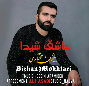 بیژن مختاری عاشق شیدا